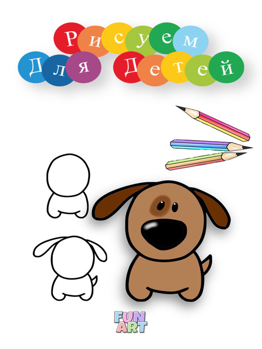 Title details for Рисуем Для Детей by Fun Art - Available